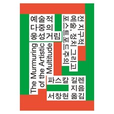 예술적 다중의 웅성거림 전 지구적 예술 정치 그리고 포스트포드주의, 파스칼 길렌, 갈무리