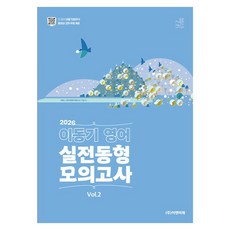 2026 이동기 영어 실전동형 모의고사 Vol.2, 이앤미래 이앤미래