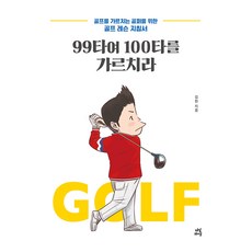 99타여 100타를 가르치라:골프를 가르치는 골퍼를 위한 골프 레슨 지침서, 다산라이프, 김헌 다산라이프, 김헌