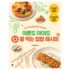 어른도 아이도 다 잘 먹는 집밥 레시피, 길벗, 권예은 길벗, 권예은
