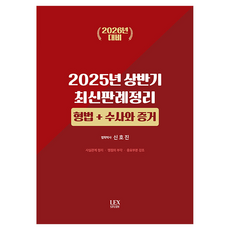 2025년 상반기 최신판례 정리 형법 + 수사와 증거, 렉스스터디