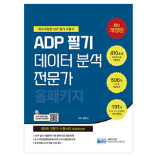 2026 ADP 필기 데이터 분석 전문가: 올패키지:최신기출문제와 서술형문제 수록, 2026 ADP 필기 데이터 분석 전문가: 올패키지, 윤종식(저), 데이터에듀