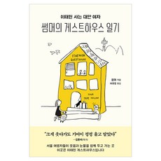 이태원 사는 대만 여자 썸머의 게스트하우스 일기, 인플루엔셜, 썸머 인플루엔셜, 썸머