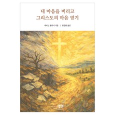 내 마음을 버리고 그리스도의 마음 얻기, 엘맨, 피터 J. 벨리니 엘맨, 피터 J. 벨리니