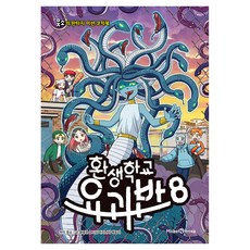 환생학교 요괴반 8, 양장