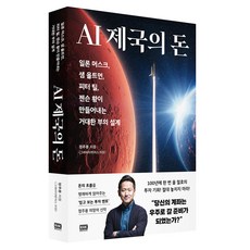 AI 제국의 돈:일론 머스크 샘 올트먼 피터 틸 젠슨 황이 만들어내는 거대한 부의 설계, 알에이치코리아, 정주용