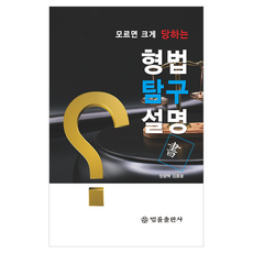 모르면 크게 당하는형법탐구설명서, 형법탐구설명서, 장광혁, 김종윤(저), 법률출판사