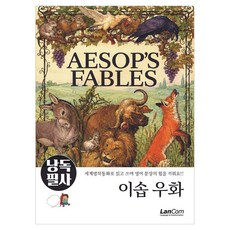 낭독필사: 이솝 우화, 1권, 랭컴