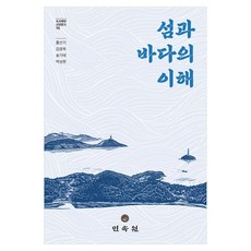 MINSOKWON 理解島嶼與海洋, 島嶼與海洋的理解, 洪善基, 金京玉, 宋基泰, 朴成賢(著), 平裝書