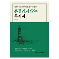 흔들리지 않는 투자자:치과의사 오크트리의 26년 투자 이야기, 부크온, 최락현