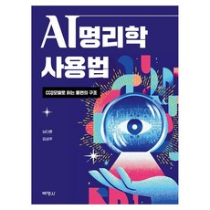 AI 명리학 사용법 CCQ모델로 읽는 통변의 구조, 박영사, 남다른, 김성주 박영사, 남다른, 김성주