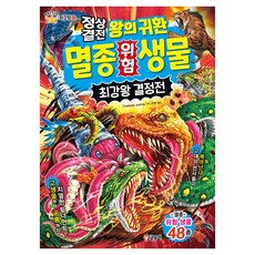 정상결전 왕의 귀환 멸종 위험 생물 최강왕 결정전, Creature Story, 글송이, 상세내용 참조
