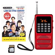 코비 블루투스 미니 포켓 효도라디오 + 오리지널 원곡 트로트 음원 504곡 세트, 레드, 효도라디오(HYO100)