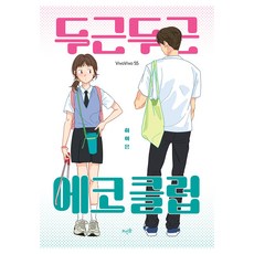 두근두근 에코 클럽 뜨인돌 하이은