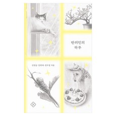 EULYOOPUBLISHING 伴侶的一天, 金英格, 安喜濟, 鄭宇烈