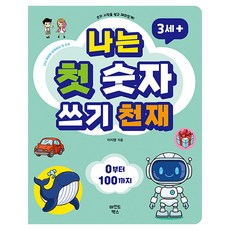 mindbox 品格 我是數字書寫天才：輕鬆有趣地開始學數字！從0到100, 半精裝