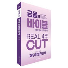 2026 이패스 재무위험관리사 금융의 바이블 4주 CUT 핵심개념 + 문제풀이 개정판, 이패스코리아