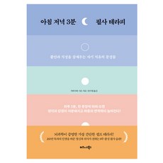 아침 저녁 3분 필사 테라피:불안과 걱정을 잠재우는 자기 치유의 문장들, 반양장