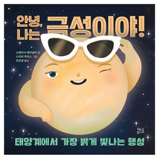HyeonamJunior 哈囉，我是金星！：太陽系中最亮的行星, 精裝