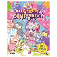 멜로우 TV 아이돌 시사상식 데뷔 챌린지 2, 학산키즈, 2권