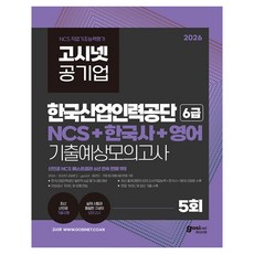 GOSINET 2026 韓國產業人力公團 6級 NCS+韓國史+英語 歷屆試題預測模擬考 5回：韓國產業人力公團 一般職 6級 筆試準備