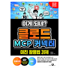 이게 되네? 클로드 MCP 커넥터 미친 활용법 31제, 단품, 단품