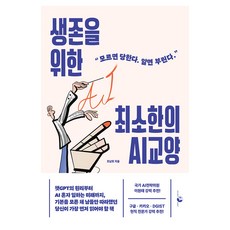생존을 위한 최소한의 AI 교양:챗GPT의 원리부터 AI 혼자 일하는 미래까지 기본을 모른 채 남들만 따라했던 당신이 가장 먼저 읽어야 할 책, 골든래빗(주), 조남호