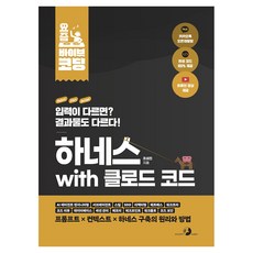 요즘 바이브 코딩 하네스 with 클로드 코드, 골든래빗(주), 조성진
