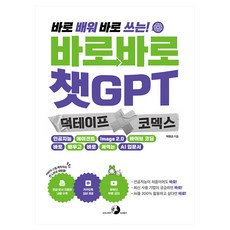 바로바로 챗GPT X 덕테이프 X 코덱스:인공지능 에이전트 Image 2.0 바이브 코딩 바로 배우고 바로 써먹는 AI 입문서, 골든래빗(주), 박현규