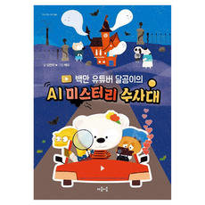 mindbridge 百萬YouTuber達熊的AI懸疑偵查隊, 半精裝