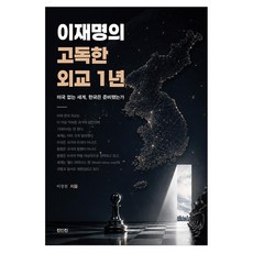 ZININZIN 李在明的孤獨外交1年：沒有美國的世界 韓國準備好了嗎, 李昌天