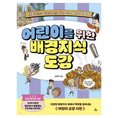 어린이를 위한 배경지식 도감:재미있는 비문학 읽기로 생각 내공 키우기, 1