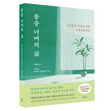 통증 너머의 삶:만성통증 완화를 위한 수용전념치료, 아침사과, 조앤 달, 토비아스 룬드그렌