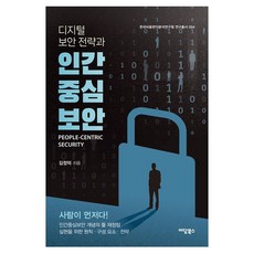 디지털 보안 전략과 인간중심보안:인간중심보안의 개념적 틀의 재정립 실현을 위한 원칙 구성요소 전략, 이담북스, 김정덕