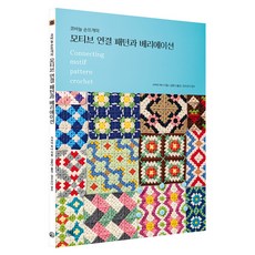 코바늘 손뜨개의모티브 연결 패턴과 베리에이션, 지금이책, 사카이 하나