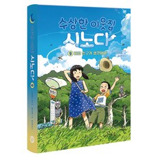 수상한 이웃집 시노다 9: 비밀 친구가 생겼어요!, 다산어린이, 도미야스 요코