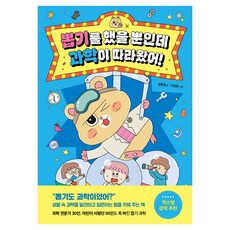 뽑기를 했을 뿐인데 과학이 따라왔어!, 정원영, 상상아카데미
