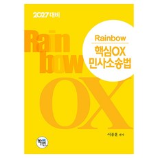 2027 Rainbow 핵심OX 민사소송법, 학연(수험서)