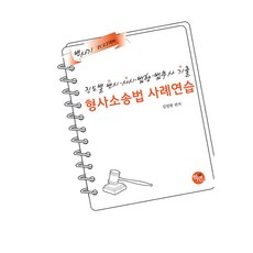 2027年刑事訴訟法案例練習歷屆試題集：為律師考試 司法考試 法院行政高考試及法務士準備, Hakyeon, GIM YEONGHWAN