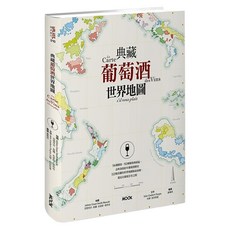 典藏葡萄酒世界地圖, 精裝