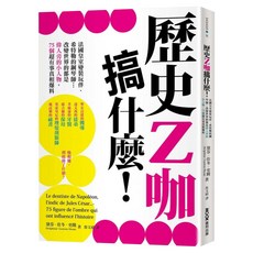 歷史Z咖搞什麼! 法國皇室變裝玩伴、希特勒的鋼琴師...改變世界的都是偉人旁的小人物 75個超有事真相爆料, 膠裝