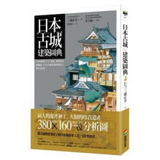 日本古城建築圖典：全彩圖解 天守、城郭、城門到守城機關 日本古城建築的構造工法與文化史, 膠裝