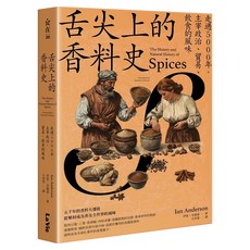 舌尖上的香料史：走過5000年 主宰政治、貿易、飲食的風味, 膠裝