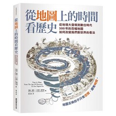 從地圖上的時間看歷史：從地理大發現到數位時代 500年的百幅地圖 如何改變我們對世界的看法, 膠裝