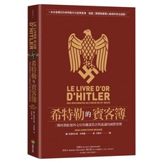 希特勒的賓客簿：二戰時期駐德外交官的權謀算計與詭譎的國際情勢, 膠裝