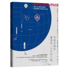 用資訊圖表讀懂第二次世界大戰 書衣內含二戰陸海空武器海報, 平裝