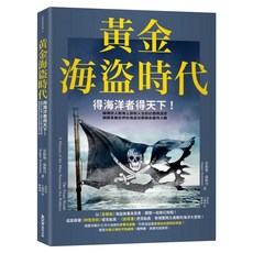 黃金海盜時代：得海洋者得天下! 解構世人對海上游牧人生的幻想與迷思 揭開真實世界的海盜犯罪與各國角力戰, 膠裝