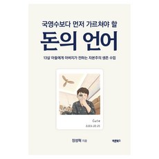 Barunbooks 比國英數更應先教的金錢語言：父親給兒子的資本主義生存課, 張成赫