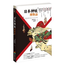 日本神妖博物誌, 平裝