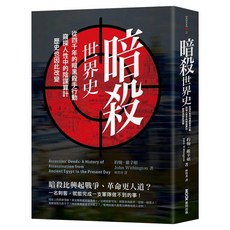 暗殺世界史：從四千年的暗黑殺手行動 窺探人性中的陰謀算計 歷史也因此改變, 膠裝